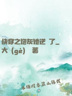 快穿之炮灰她逆襲了