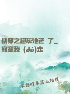 快穿之炮灰她逆襲了