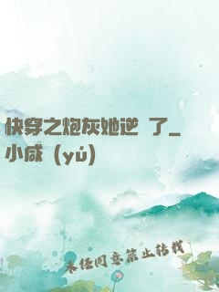 快穿之炮灰她逆襲了