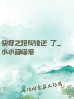 快穿之炮灰她逆襲了