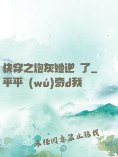 快穿之炮灰她逆襲了