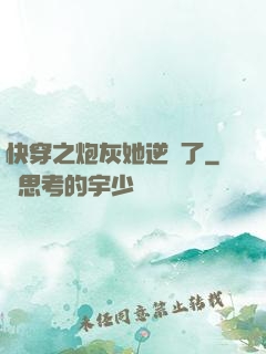 快穿之炮灰她逆襲了