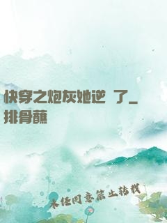 快穿之炮灰她逆襲了