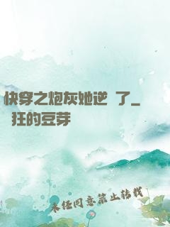 快穿之炮灰她逆襲了