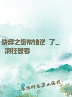 快穿之炮灰她逆襲了