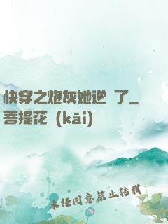 快穿之炮灰她逆襲了