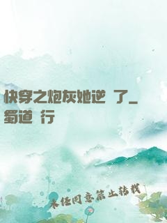 快穿之炮灰她逆襲了