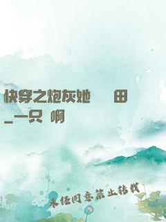 快穿之炮灰她選擇種田