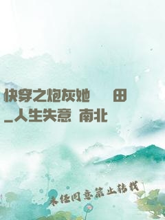 快穿之炮灰她選擇種田