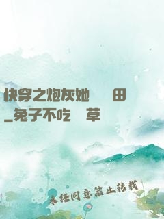 快穿之炮灰她選擇種田