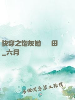快穿之炮灰她選擇種田