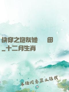 快穿之炮灰她選擇種田