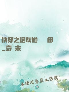快穿之炮灰她選擇種田