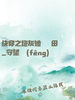 快穿之炮灰她選擇種田