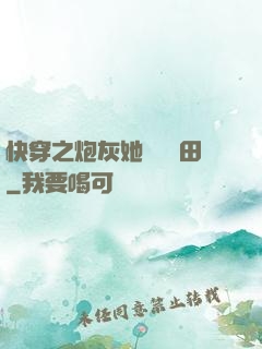 快穿之炮灰她選擇種田