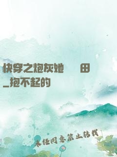 快穿之炮灰她選擇種田