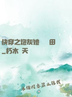 快穿之炮灰她選擇種田