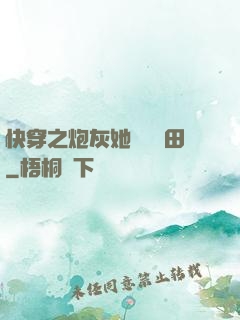 快穿之炮灰她選擇種田