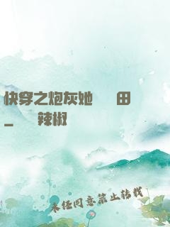 快穿之炮灰她選擇種田
