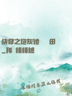 快穿之炮灰她選擇種田