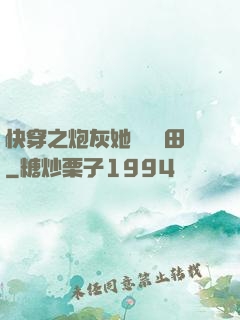 快穿之炮灰她選擇種田