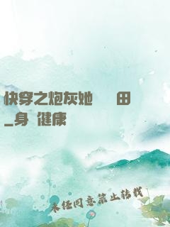 快穿之炮灰她選擇種田