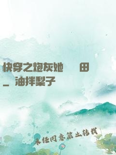 快穿之炮灰她選擇種田
