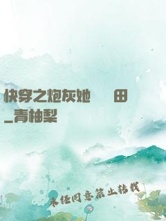 快穿之炮灰她選擇種田