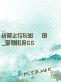 快穿之炮灰她選擇種田