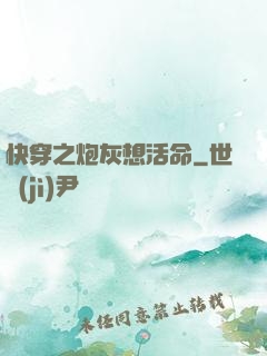 快穿之炮灰想活命
