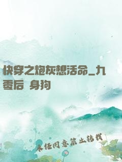 快穿之炮灰想活命