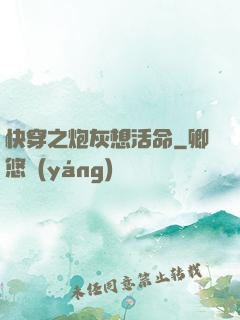 快穿之炮灰想活命