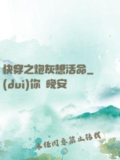 快穿之炮灰想活命