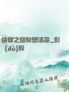 快穿之炮灰想活命