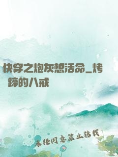 快穿之炮灰想活命