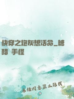 快穿之炮灰想活命