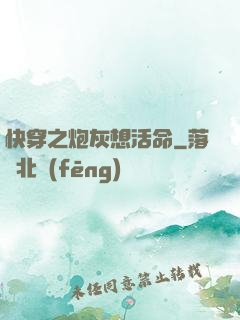 快穿之炮灰想活命