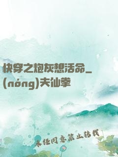 快穿之炮灰想活命