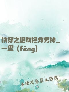 快穿之炮灰拯救男神