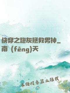 快穿之炮灰拯救男神