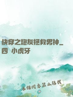 快穿之炮灰拯救男神