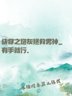 快穿之炮灰拯救男神