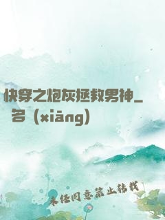 快穿之炮灰拯救男神
