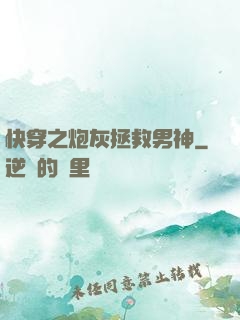 快穿之炮灰拯救男神