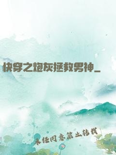 快穿之炮灰拯救男神