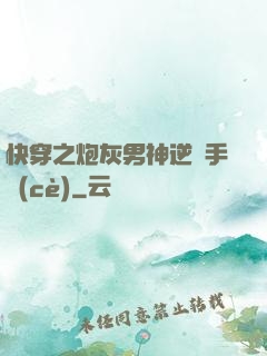 快穿之炮灰男神逆襲手冊(cè)