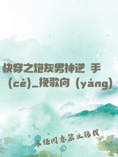 快穿之炮灰男神逆襲手冊(cè)