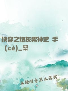 快穿之炮灰男神逆襲手冊(cè)