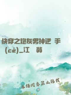 快穿之炮灰男神逆襲手冊(cè)