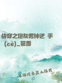 快穿之炮灰男神逆襲手冊(cè)